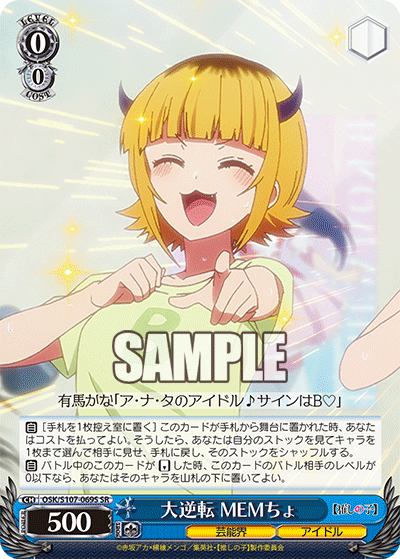 大逆転 MEMちょ