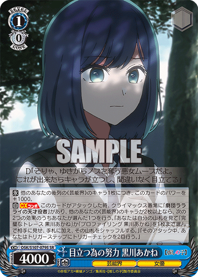 目立つ為の努力 黒川あかね