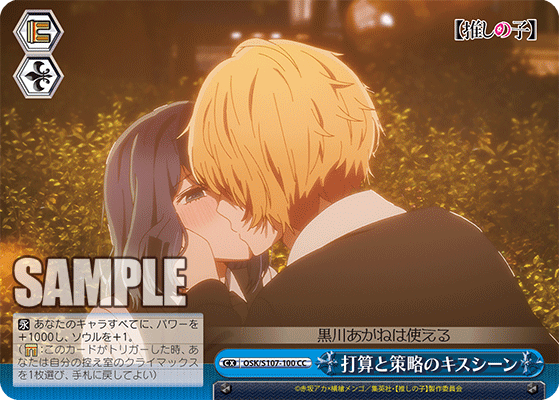 打算と策略のキスシーン