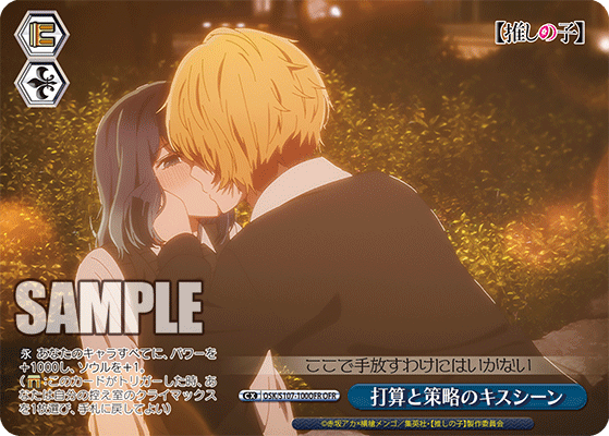 打算と策略のキスシーン
