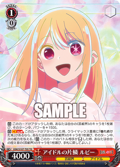 アイドルの片鱗 ルビー