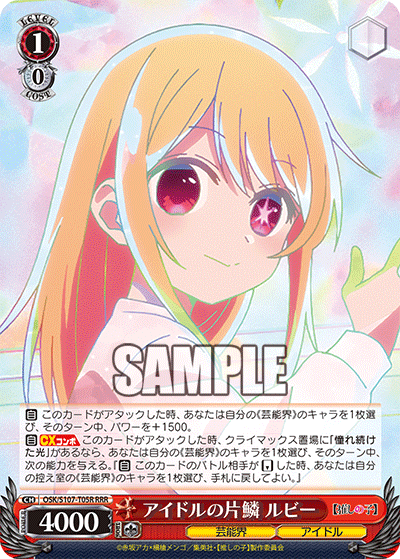 アイドルの片鱗 ルビー