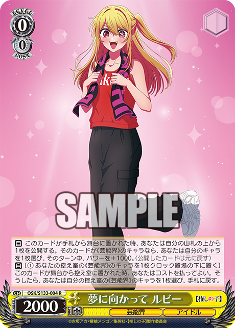 夢に向かって ルビー