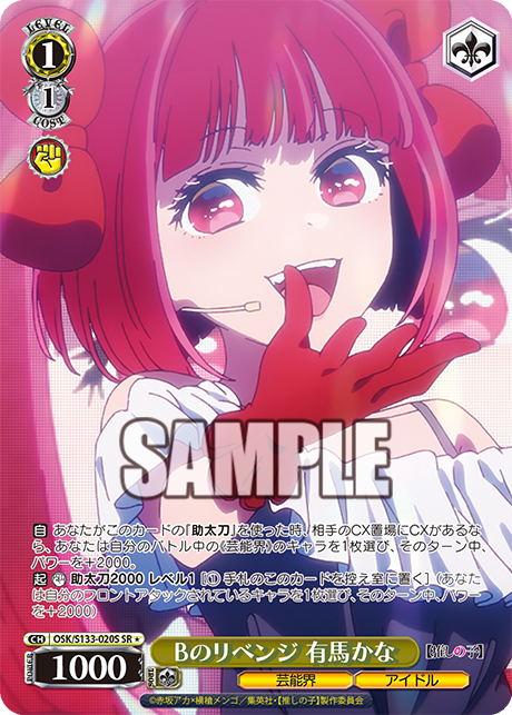 Bのリベンジ 有馬かな