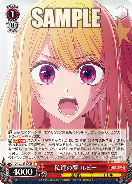 私達の夢 ルビー