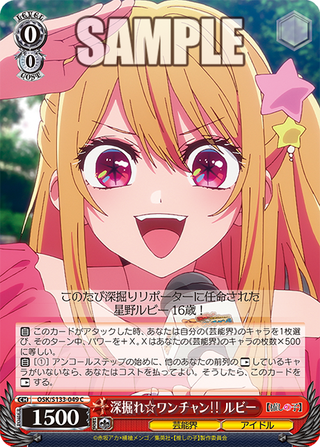深掘れ☆ワンチャン‼ ルビー