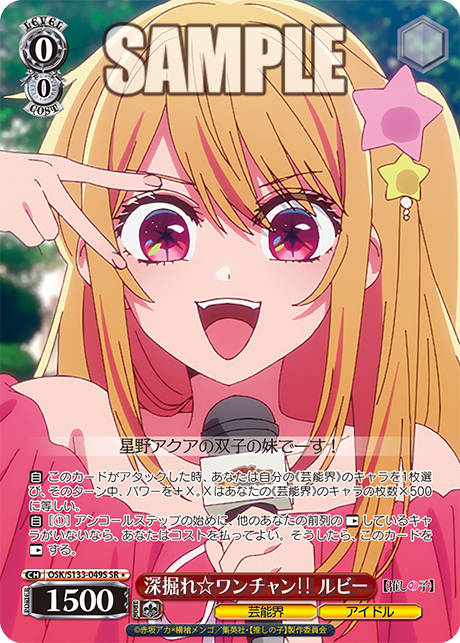 深掘れ☆ワンチャン‼ ルビー