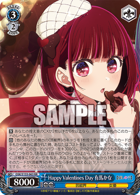 Happy Valentines Day 有馬かな