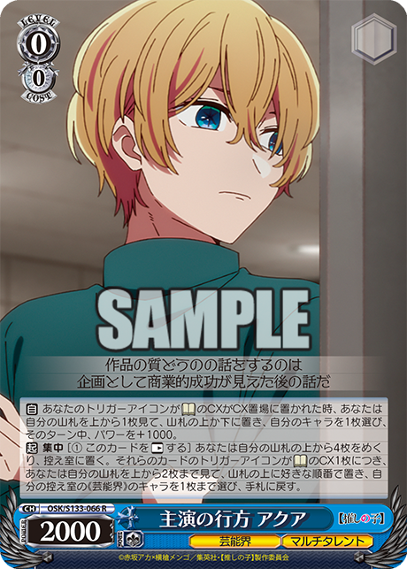 主演の行方 アクア