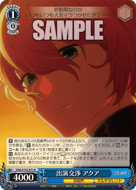 出演交渉 アクア