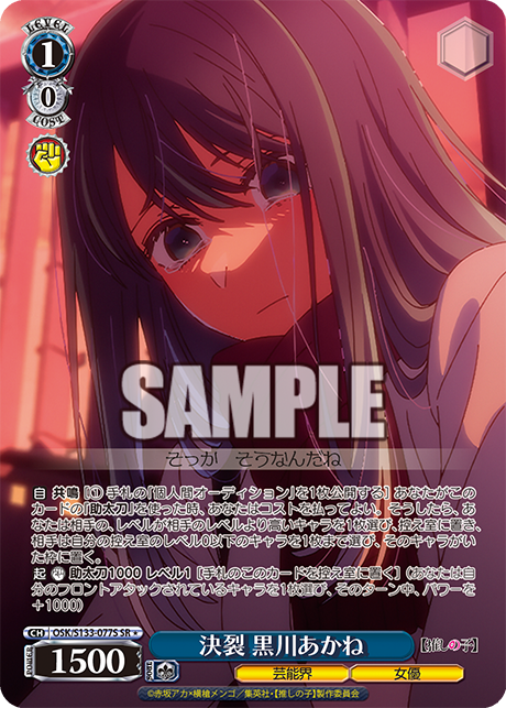 決裂 黒川あかね