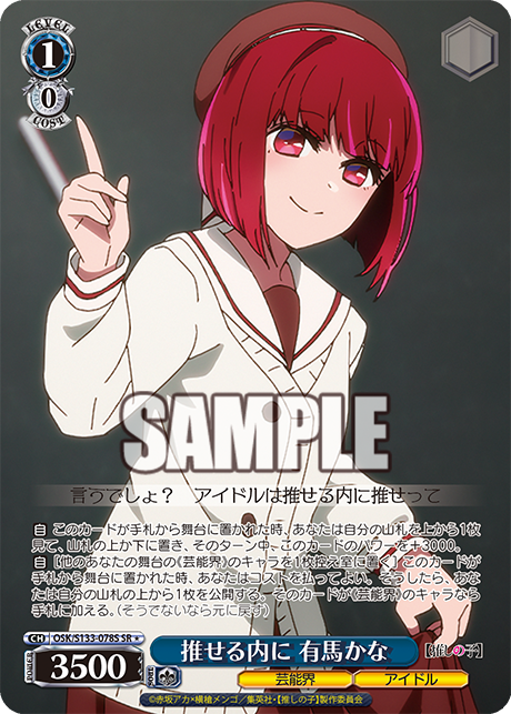 推せる内に 有馬かな