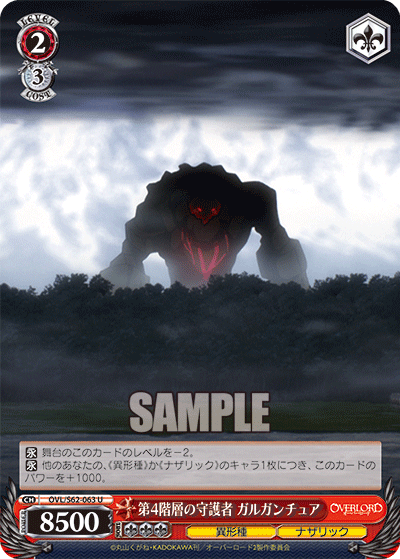 第4階層の守護者 ガルガンチュア