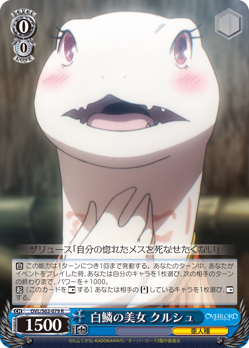 白鱗の美女 クルシュ