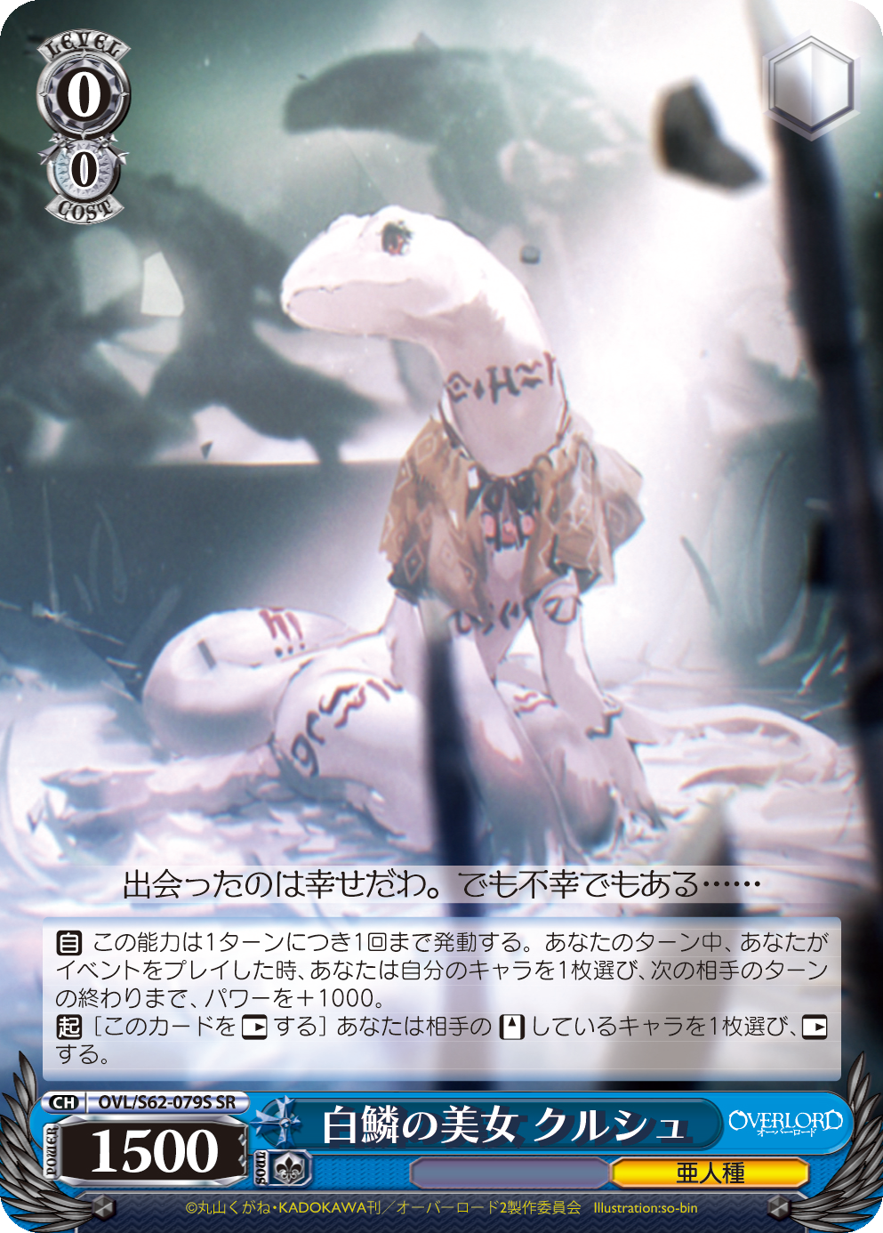 白鱗の美女 クルシュ