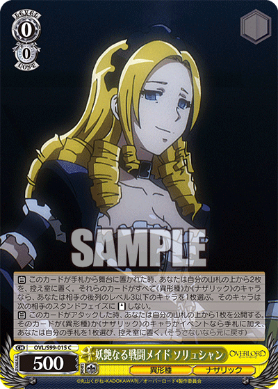 妖艶なる戦闘メイド ソリュシャン
