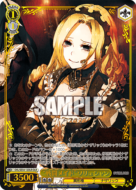 “戦闘メイド”ソリュシャン