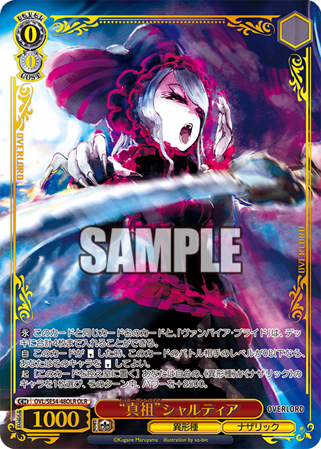 “真祖”シャルティア