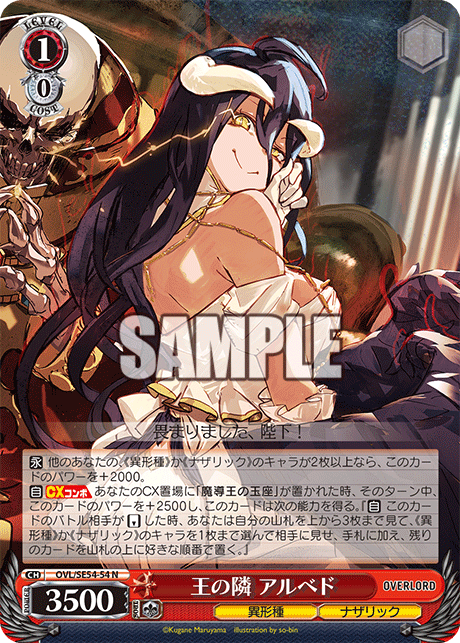 王の隣 アルベド