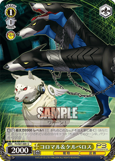 コロマル＆ケルベロス