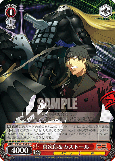 真次郎＆カストール