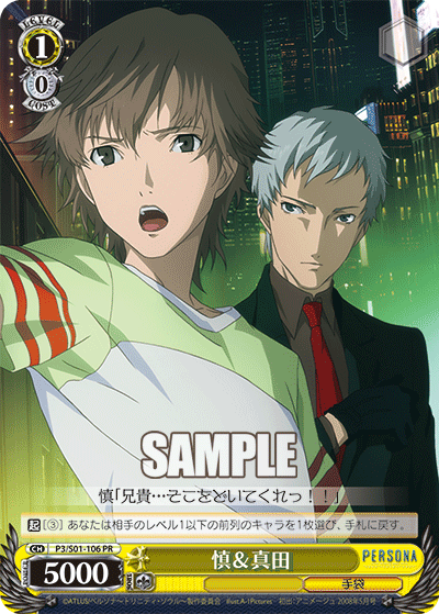 慎＆真田