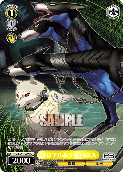 コロマル＆ケルベロス