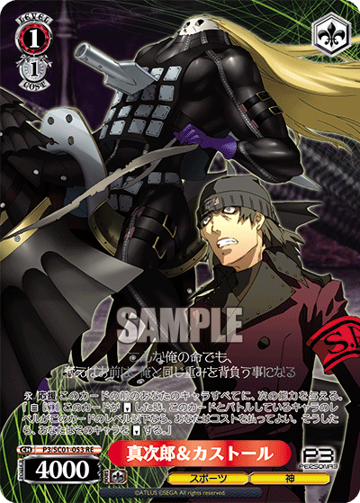 真次郎＆カストール