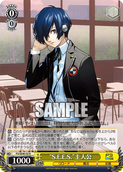 “S.E.E.S.”主人公