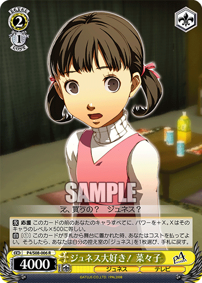 ジュネス大好き！ 菜々子