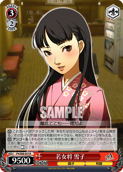 若女将 雪子
