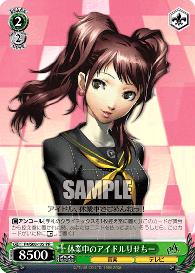 休業中のアイドルりせちー