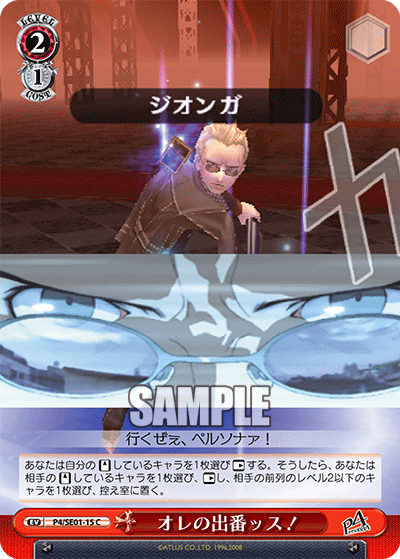 オレの出番ッス！