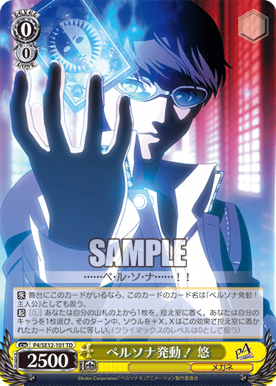 ペルソナ発動！ 悠