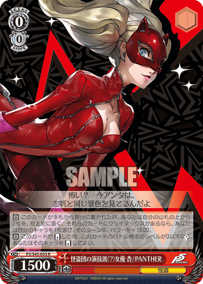 怪盗団の演技派（？）女優 杏 / PANTHER