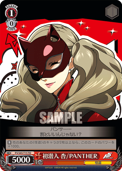 初潜入 杏 / PANTHER