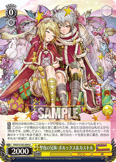 聖夜の兄妹・ポルックス＆カストル
