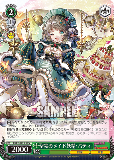聖宴のメイド妖精・パティ