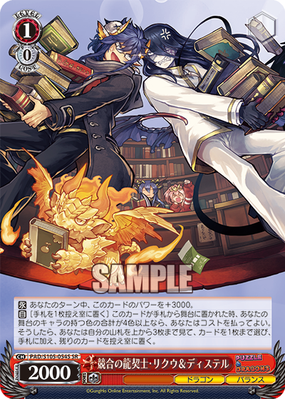 競合の龍契士・リクウ＆ディステル