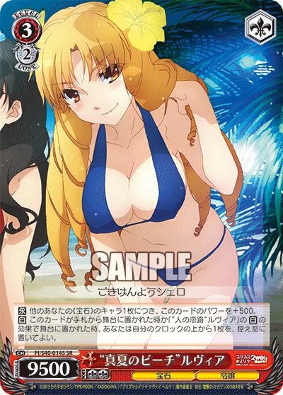 “真夏のビーチ”ルヴィア