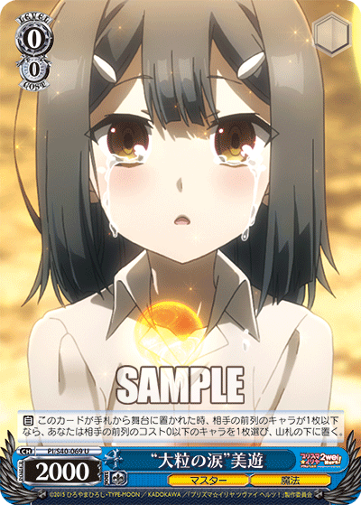 “大粒の涙”美遊