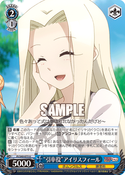 “引率役”アイリスフィール