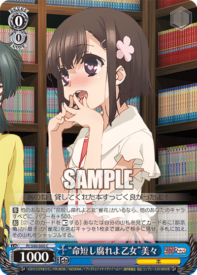 “命短し腐れよ乙女”美々