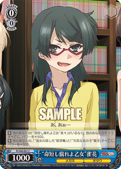 “命短し腐れよ乙女”雀花