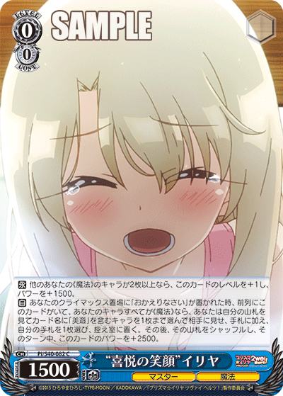 “喜悦の笑顔”イリヤ