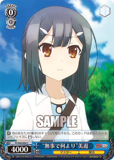 “無事で何より”美遊