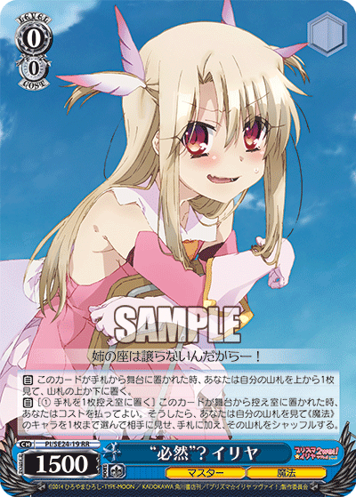 “必然”？ イリヤ