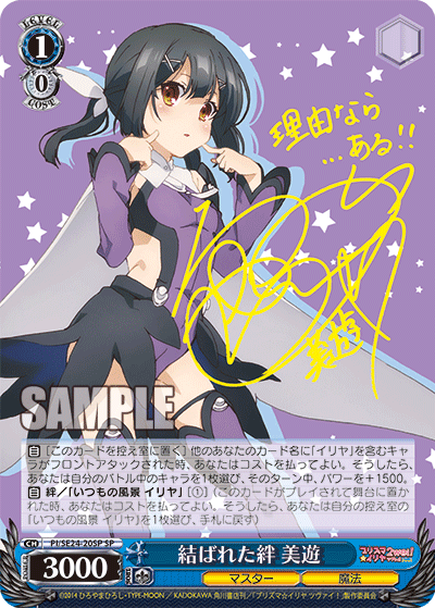 結ばれた絆 美遊