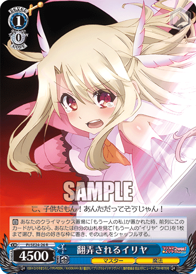 翻弄されるイリヤ
