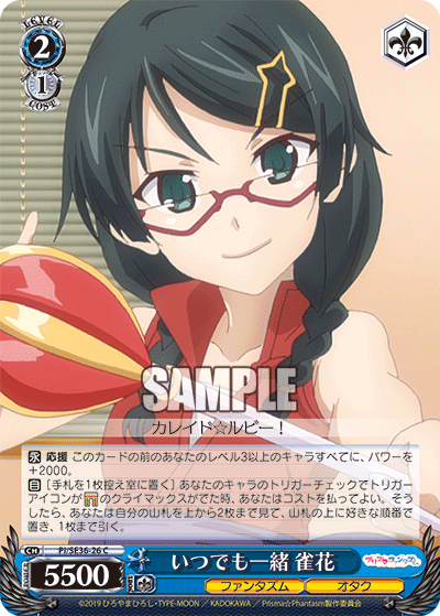 いつでも一緒 雀花